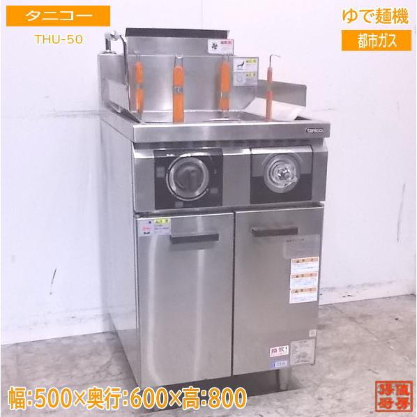 中古厨房 タニコー 角型ゆで麺機 THU-50 都市ガス 4テボ 500×600×800  