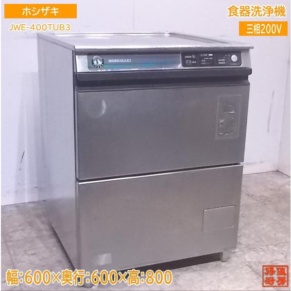 中古厨房 ホシザキ 食器洗浄機 JWE-400TUB3 アンダー食洗機 600 中古厨房 ホシザキ 食器洗浄機 JWE-400TUB3 アンダー食洗機 600