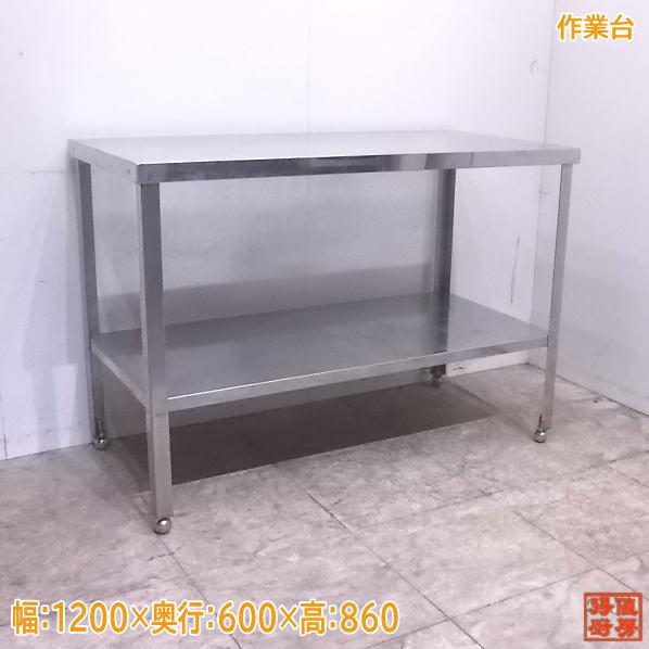 中古厨房 ステンレス 作業台 1200×600×860 業務用 /22L2909Z 中古厨房 ステンレス 作業台 1200×600×860 業務用 /22L2909Z