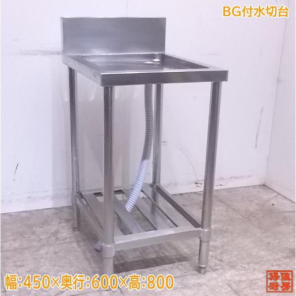 中古厨房 ステンレス BG付水切台 450×600×800 業務用作業台 中古厨房 ステンレス BG付水切台 450×600×800 業務用作業台