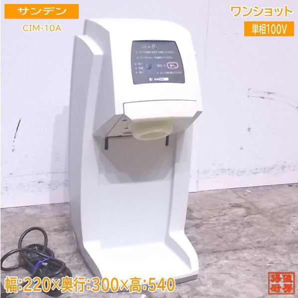 決まりました サンデン クリームマシーン ワンショットCIM-10A