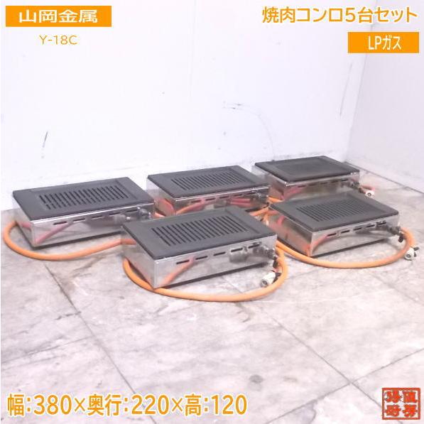 中古厨房 山岡金属 LPガス 焼肉コンロ5台セット Y-18C 焼肉 中古厨房 山岡金属 LPガス 焼肉コンロ5台セット Y-18C 焼肉