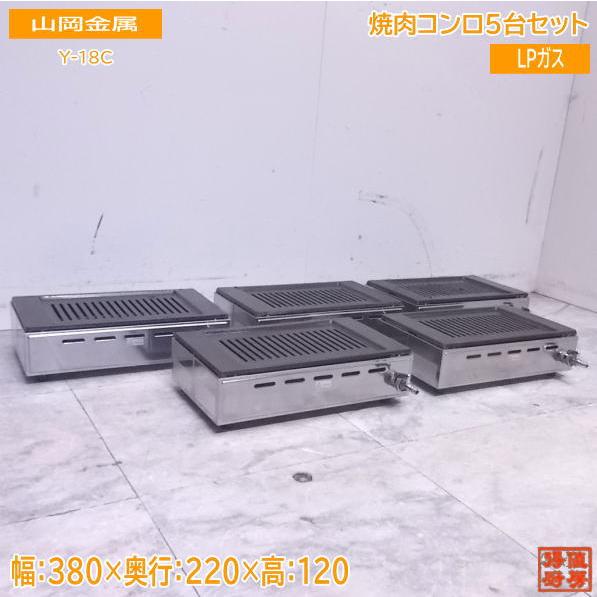 中古厨房 山岡金属 LPガス 焼肉コンロ5台セット Y-18C 焼肉 中古厨房 山岡金属 LPガス 焼肉コンロ5台セット Y-18C 焼肉