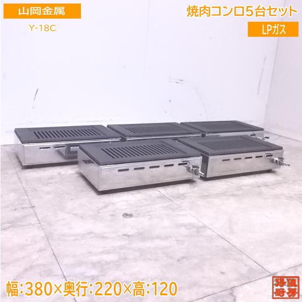 山岡金属ロースター 焼肉コンロ LP用 YAMAOKA ヤマキン 山岡金属工業 