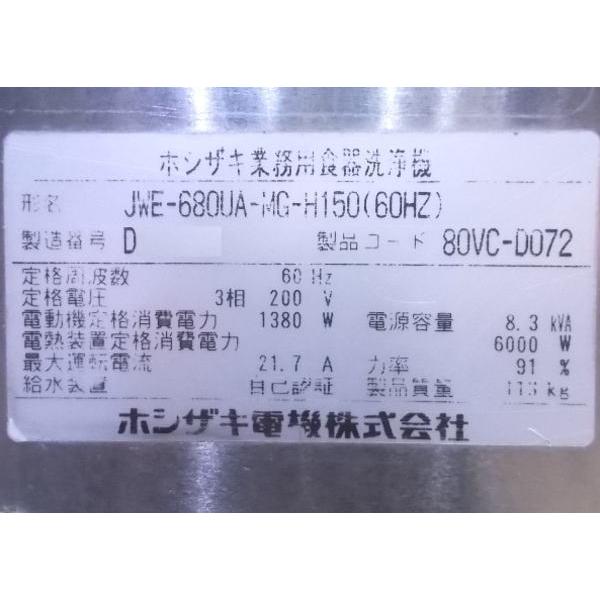 中古厨房 ホシザキ 食器洗浄機 JWE-680UA-MG-H150 業務用食洗機 中古厨房 ホシザキ 食器洗浄機 JWE-680UA-MG-H150 業務用食洗機