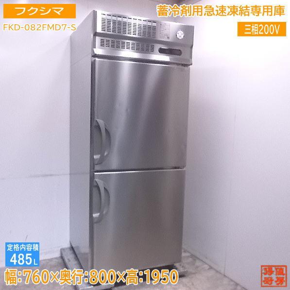 中古厨房 フクシマ 蓄冷剤用急速凍結専用庫 FKD-082FMD7-S 760 中古厨房 フクシマ 蓄冷剤用急速凍結専用庫 FKD-082FMD7-S 760