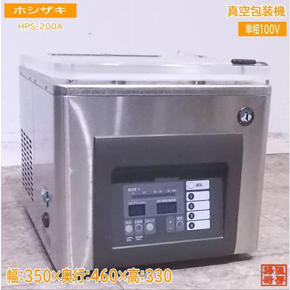 ホシザキ 真空包装機 HPS-200A 真空パック 350×460×330 中古厨房