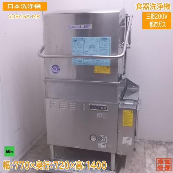 中古厨房 日本洗浄機 食器洗浄機 SD84GA-MR 都市ガス 60Hz専用 中古厨房 日本洗浄機 食器洗浄機 SD84GA-MR 都市ガス 60Hz専用