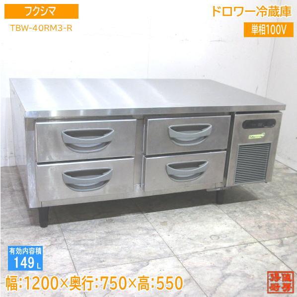 中古厨房 フクシマ ドロワー冷蔵庫 TBW-40RM3-R 1200×750×550 中古厨房 フクシマ ドロワー冷蔵庫 TBW-40RM3-R 1200×750×550