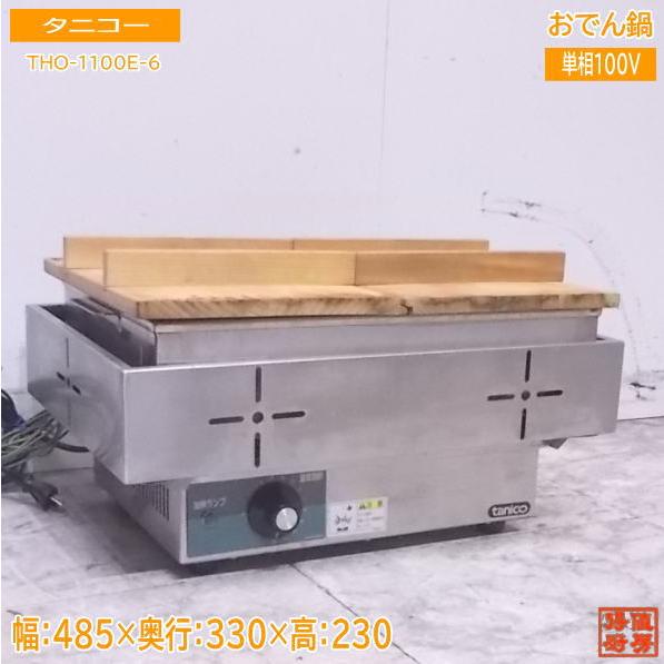 中古厨房 '21タニコー おでん鍋 THO-1100E-6 485×330×230 /22M2216Z :22m2216z:得値厨房 - 通販 -  Yahoo!ショッピング