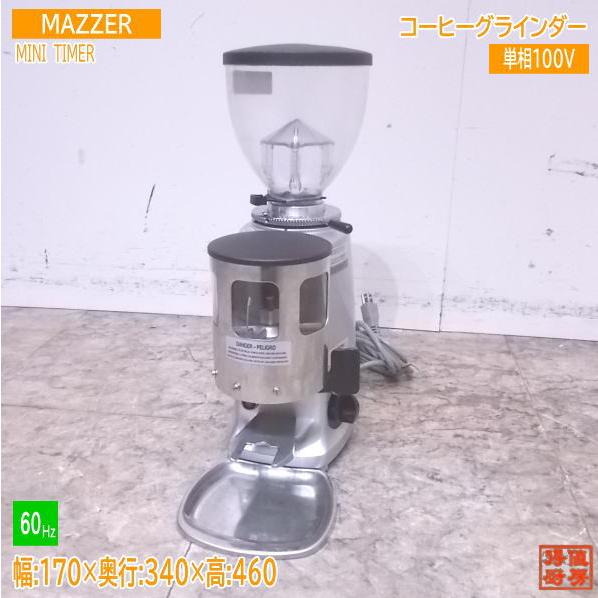 中古厨房 MAZZER コーヒーグラインダー MINI TIMER 60Hz専用 