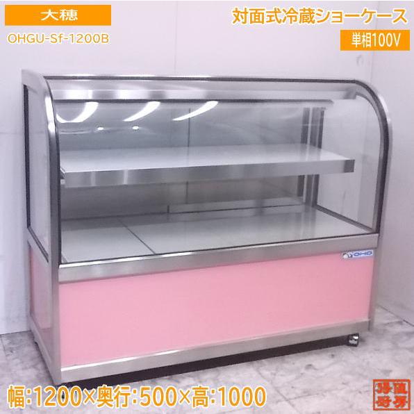 中古厨房 '21大穂 対面式冷蔵ショーケース OHGU-Sf-1200B 1200 中古厨房 '21大穂 対面式冷蔵ショーケース OHGU-Sf-1200B 1200