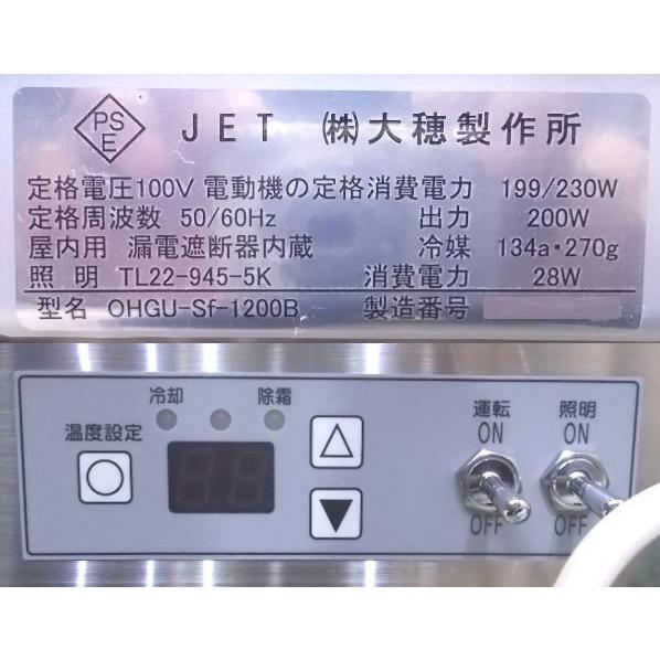 中古厨房 '21大穂 対面式冷蔵ショーケース OHGU-Sf-1200B 1200