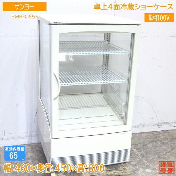 中古厨房 サンヨー 卓上4面冷蔵ショーケース SMR-C65F 460×450 中古厨房 サンヨー 卓上4面冷蔵ショーケース SMR-C65F 460×450
