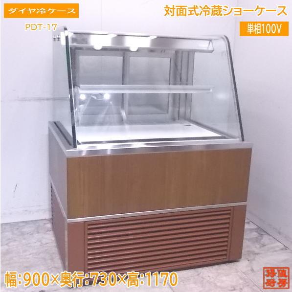 中古厨房 ダイヤ冷ケース 対面式冷蔵ショーケース 900×730×1170 中古厨房 ダイヤ冷ケース 対面式冷蔵ショーケース 900×730×1170