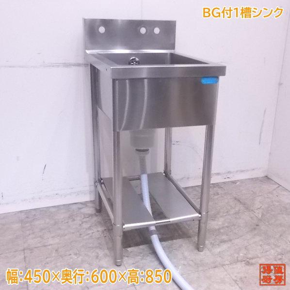 中古厨房 ステンレス BG付1槽シンク 450×600×850 業務用1層流し台 