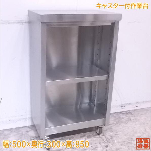 中古厨房 ステンレス キャスター付作業台 500×300×850 業務用 中古厨房 ステンレス キャスター付作業台 500×300×850 業務用