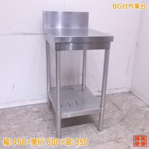 中古厨房 ステンレス BG付作業台 430×600×850 業務用 /23A1628Z : 得値