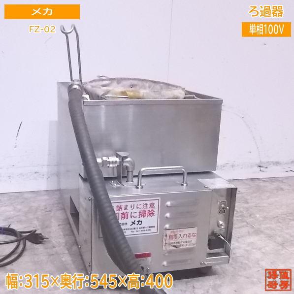 中古厨房 メカ 食用油ろ過器 FZ-02 315×545×400 /23A1704Z : 得 中古厨房 メカ 食用油ろ過器 FZ-02 315×545×400 /23A1704Z : 得