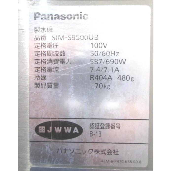 パナソニック 製氷機 SIM-S9500UB キューブアイス 1000×600×800 パナソニック 製氷機 SIM-S9500UB キューブアイス 1000×600×800