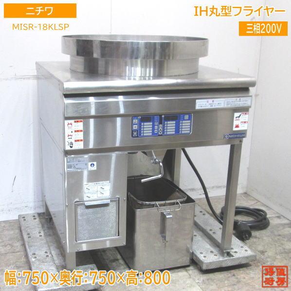 中古厨房 ニチワ IH丸型フライヤー MISR-18KLSP 電気フライヤー 中古厨房 ニチワ IH丸型フライヤー MISR-18KLSP 電気フライヤー