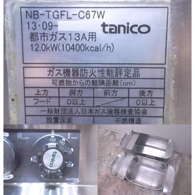 中古厨房 タニコー 2槽フライヤー NB-TGFL-C67W 都市ガス 670 中古厨房 タニコー 2槽フライヤー NB-TGFL-C67W 都市ガス 670