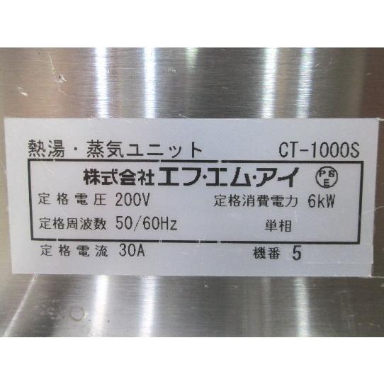 中古厨房 '20FMI 熱湯・蒸気ユニット CT-1000S 275×550×660 中古厨房 '20FMI 熱湯・蒸気ユニット CT-1000S 275×550×660