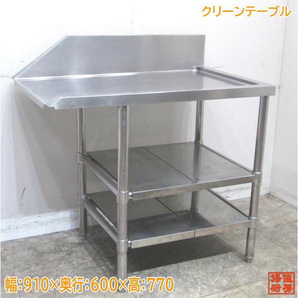 中古厨房 ステンレス クリーンテーブル 910×600×770 食洗機用 中古厨房 ステンレス クリーンテーブル 910×600×770 食洗機用