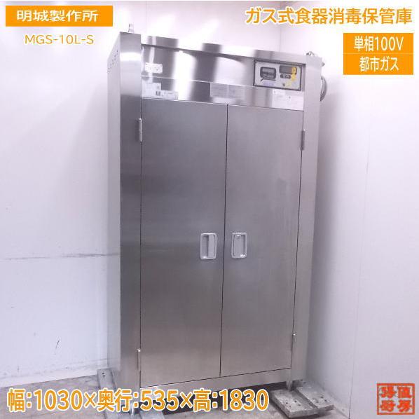 中古厨房 明城製作所 ガス式食器消毒保管庫 MGS-10L-S 都市ガス 中古厨房 明城製作所 ガス式食器消毒保管庫 MGS-10L-S 都市ガス