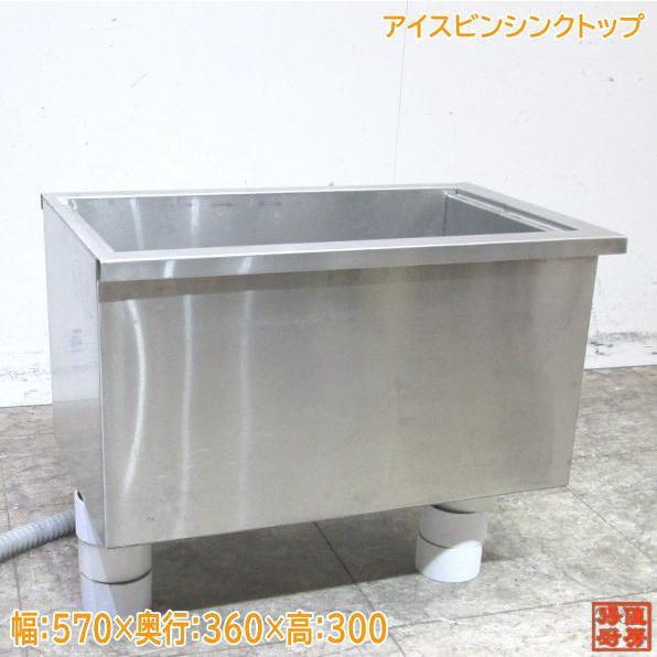 中古厨房 ステンレス アイスビンシンクトップ 570×360×400 1槽 中古厨房 ステンレス アイスビンシンクトップ 570×360×400 1槽