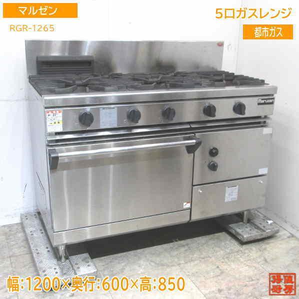 中古厨房 マルゼン 都市ガス 5口ガスレンジ RGR-1265 1200×600 中古厨房 マルゼン 都市ガス 5口ガスレンジ RGR-1265 1200×600