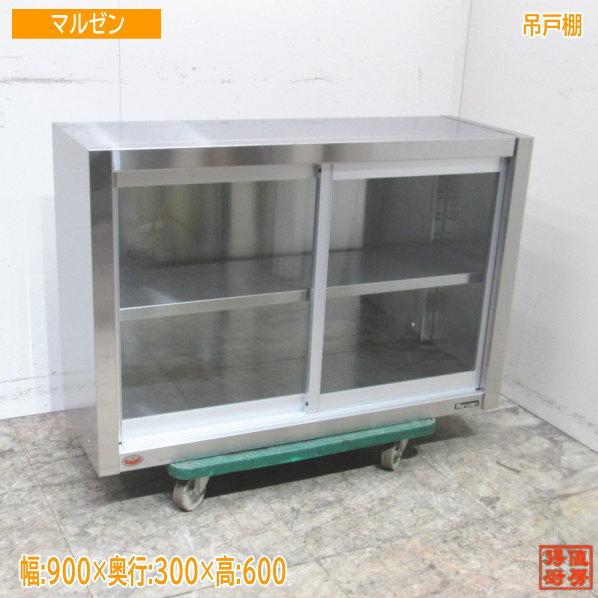 中古厨房 マルゼン ステンレス ガラス吊戸棚 900×300×600 食器棚 中古厨房 マルゼン ステンレス ガラス吊戸棚 900×300×600 食器棚