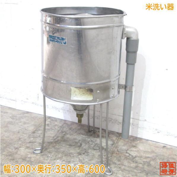 中古厨房 スターコック 水圧式洗米器 米洗い器 300×350×600 中古厨房 スターコック 水圧式洗米器 米洗い器 300×350×600