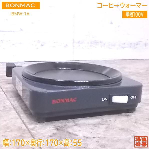 BONMAC コーヒーウォーマー BMW-1A（中古品） 中古厨房 BONMAC コーヒーウォーマー BMW-1A シングルウォーマー 170