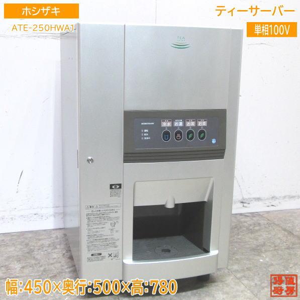 中古厨房 '22ホシザキ ティーサーバー ATE-250HWA1 450×500×780 中古厨房 '22ホシザキ ティーサーバー ATE-250HWA1 450×500×780