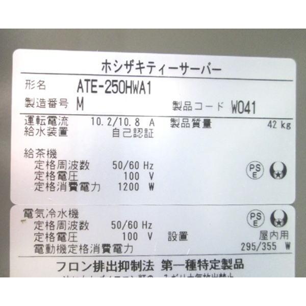 中古厨房 '22ホシザキ ティーサーバー ATE-250HWA1 450×500×780 中古厨房 '22ホシザキ ティーサーバー ATE-250HWA1 450×500×780