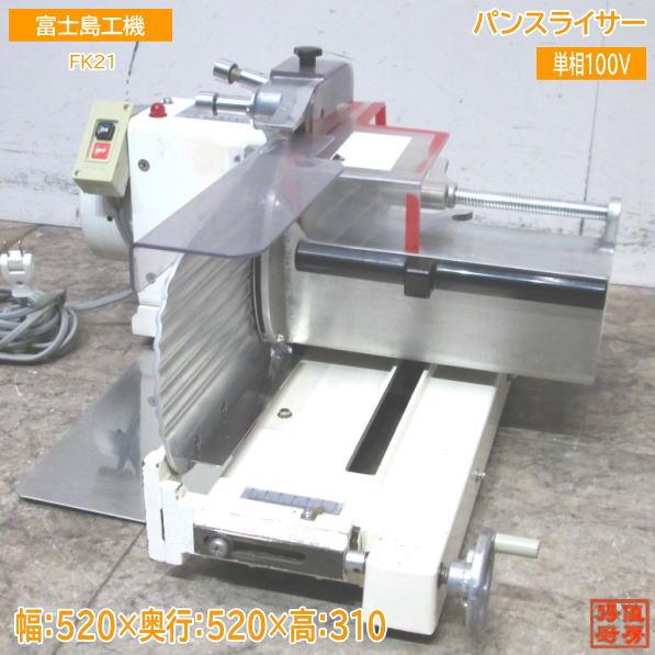 中古(富士島工機)食パンスライサー FK21 一枚切スライサー 中古(富士島工機)食パンスライサー FK21 一枚切スライサー