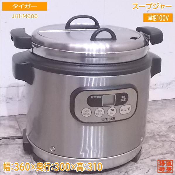 中古】タイガー マイコンスープジャー 業務用 ステンレス 8L JHI-M080