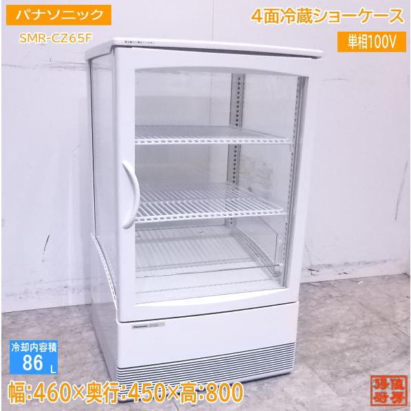 中古厨房 パナソニック 卓上4面冷蔵ショーケース SMR-CZ65F 460×450