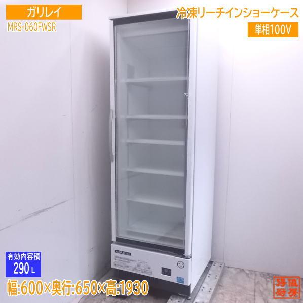 中古厨房 ガリレイ リーチイン冷凍ショーケース MRS-060FWSR 600 中古厨房 ガリレイ リーチイン冷凍ショーケース MRS-060FWSR 600
