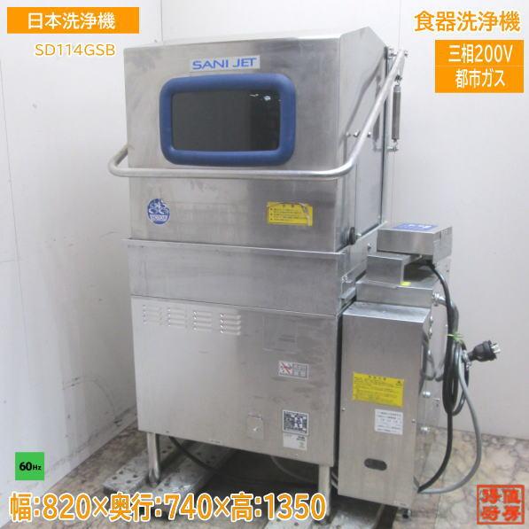 中古厨房 日本洗浄機 都市ガス 食器洗浄機 SD114GSB 業務用食洗 中古厨房 日本洗浄機 都市ガス 食器洗浄機 SD114GSB 業務用食洗