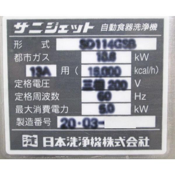 中古厨房 日本洗浄機 都市ガス 食器洗浄機 SD114GSB 業務用食洗 中古厨房 日本洗浄機 都市ガス 食器洗浄機 SD114GSB 業務用食洗