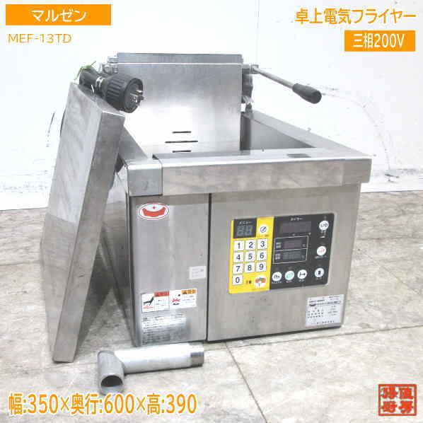 中古厨房 マルゼン 卓上電気フライヤー MEF-13TD 350×600×390 中古厨房 マルゼン 卓上電気フライヤー MEF-13TD 350×600×390