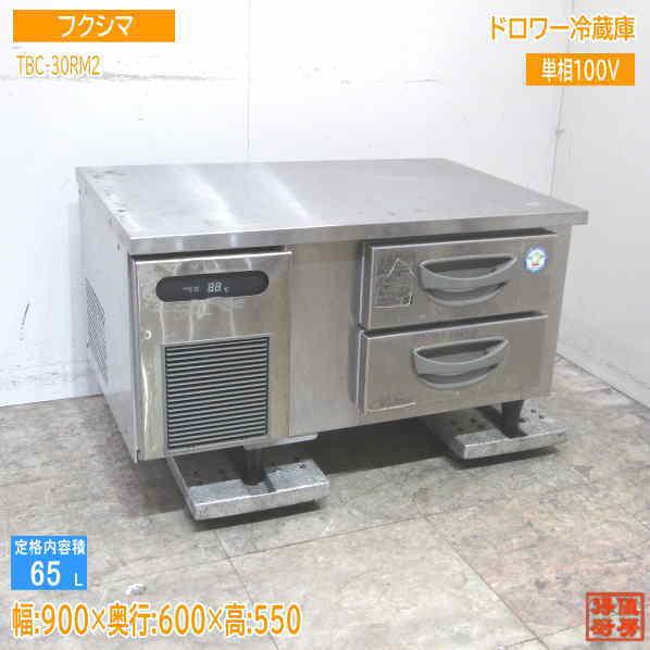 フクシマ ドロワー冷蔵庫 TBC-30RM2 900×600×550 中古厨房 /23C0409Z 