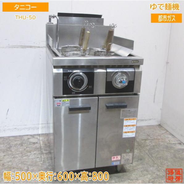 中古厨房 タニコー ゆで麺機 THU-50 都市ガス 4テボ 500×600×800 中古厨房 タニコー ゆで麺機 THU-50 都市ガス 4テボ 500×600×800