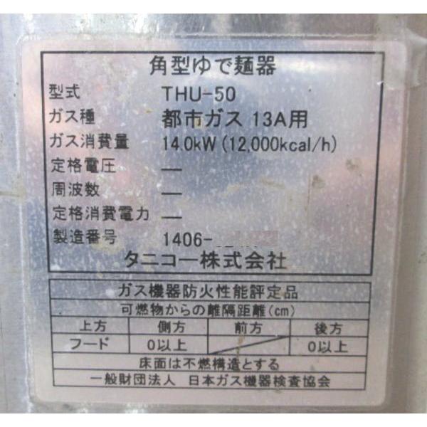 中古厨房 タニコー ゆで麺機 THU-50 都市ガス 4テボ 500×600×800 中古厨房 タニコー ゆで麺機 THU-50 都市ガス 4テボ 500×600×800