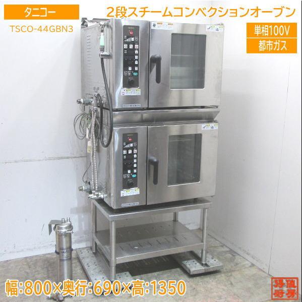 中古厨房 '19タニコー 都市ガス 2段スチームコンベクション 中古厨房 '19タニコー 都市ガス 2段スチームコンベクション
