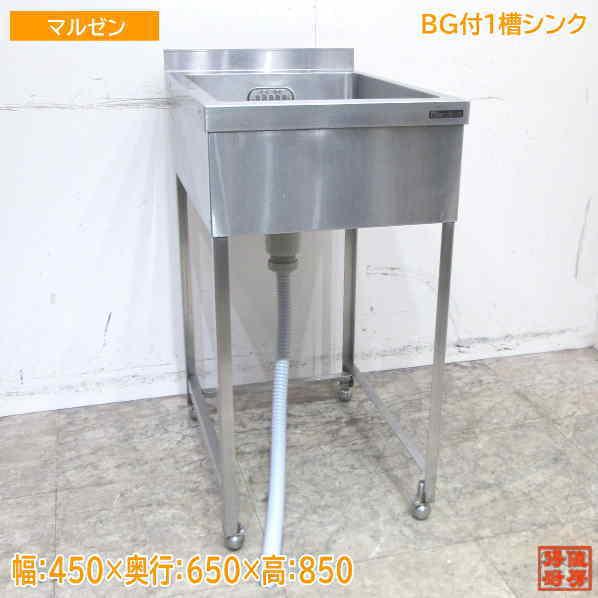 中古厨房 マルゼン ステンレス BG付1槽シンク 450×650×850 中古厨房 マルゼン ステンレス BG付1槽シンク 450×650×850