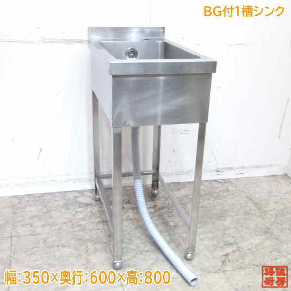 中古厨房 ステンレス BG付1槽シンク 350×600×800 業務用1層 中古厨房 ステンレス BG付1槽シンク 350×600×800 業務用1層
