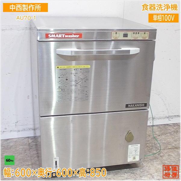 中西製作所 食器洗浄機 AU70-1 アンダー食洗機 60Hz専用 600×600 中西製作所 食器洗浄機 AU70-1 アンダー食洗機 60Hz専用 600×600